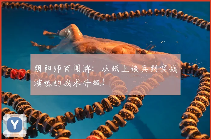 阴阳师百闻牌：从纸上谈兵到实战演练的战术升级！