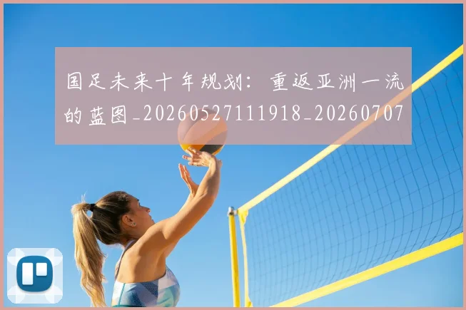 国足未来十年规划：重返亚洲一流的蓝图_20260527111918_20260707015222