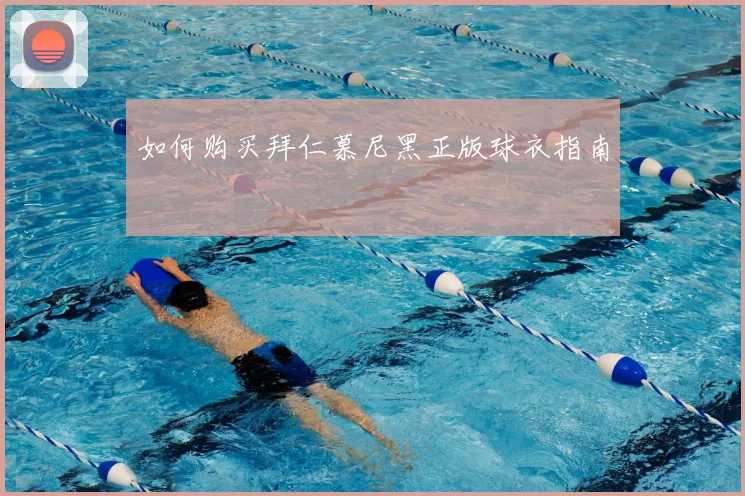 如何购买拜仁慕尼黑正版球衣指南