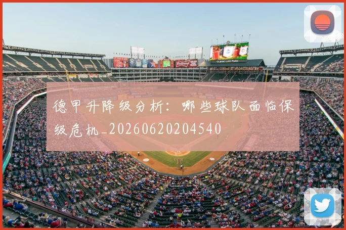 德甲升降级分析：哪些球队面临保级危机_20260620204540