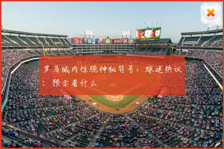 罗马城内惊现神秘符号,球迷热议:预示着什么