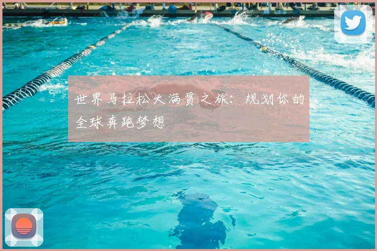 世界马拉松大满贯之旅：规划你的全球奔跑梦想
