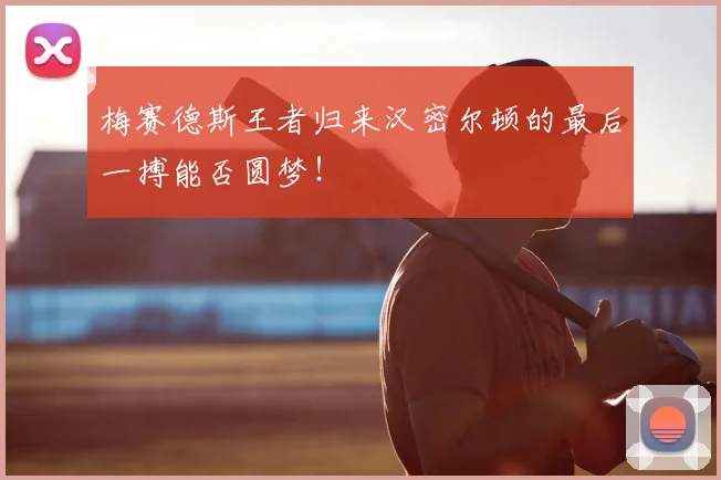 梅赛德斯王者归来汉密尔顿的最后一搏能否圆梦！