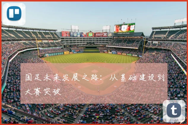 国足未来发展之路：从基础建设到大赛突破