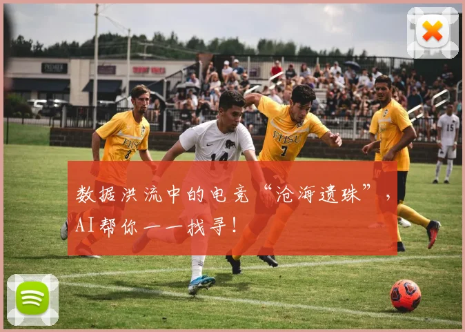 数据洪流中的电竞“沧海遗珠”，AI帮你一一找寻！