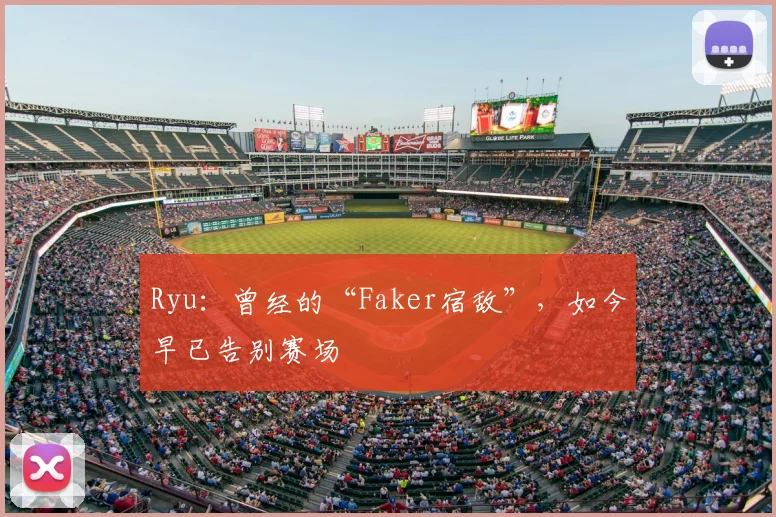 Ryu:曾经的“Faker宿敌”,如今早已告别赛场