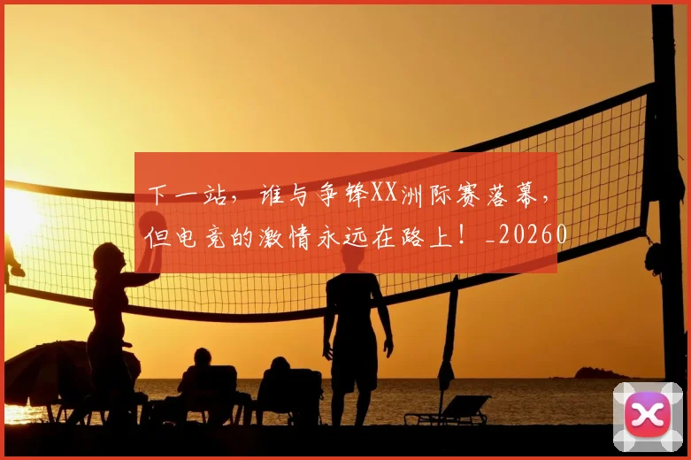 下一站，谁与争锋XX洲际赛落幕，但电竞的激情永远在路上！_20260531151142