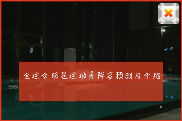 全运会明星运动员阵容预测与介绍