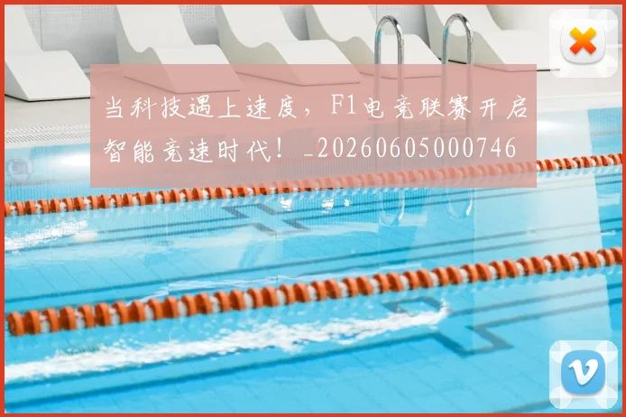 当科技遇上速度，F1电竞联赛开启智能竞速时代！_20260605000746