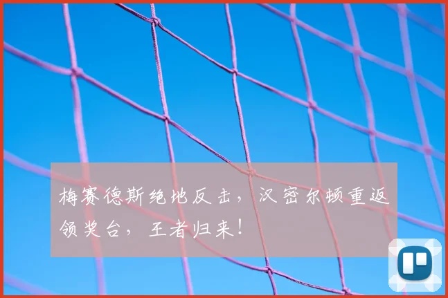 梅赛德斯绝地反击,汉密尔顿重返领奖台,王者归来!