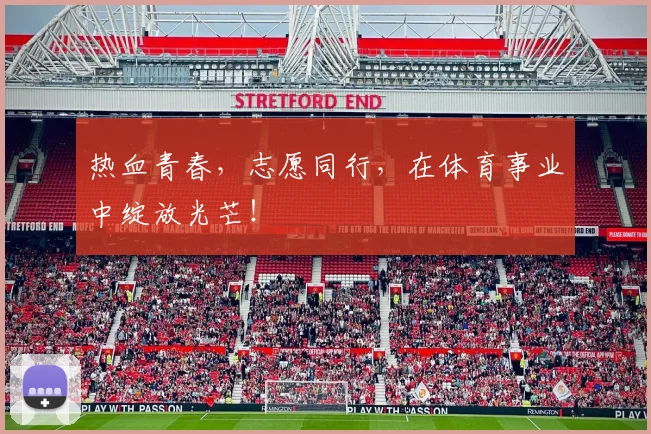 热血青春，志愿同行，在体育事业中绽放光芒！