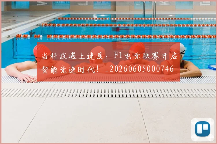当科技遇上速度，F1电竞联赛开启智能竞速时代！_20260605000746