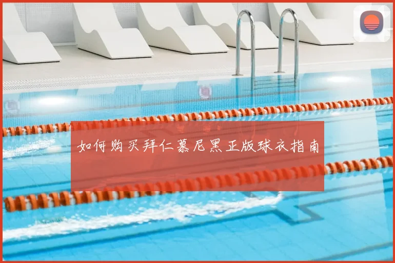 如何购买拜仁慕尼黑正版球衣指南