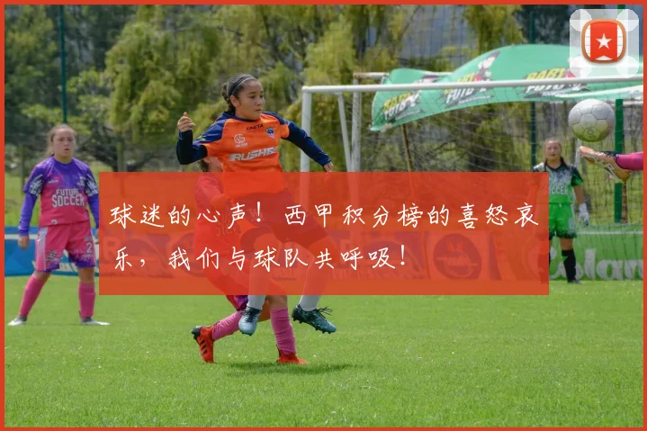 球迷的心声！西甲积分榜的喜怒哀乐，我们与球队共呼吸！