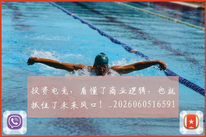 投资电竞,看懂了商业逻辑,也就抓住了未来风口!_20260605165913