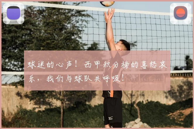 球迷的心声!西甲积分榜的喜怒哀乐,我们与球队共呼吸!