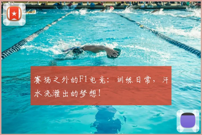 赛场之外的F1电竞:训练日常,汗水浇灌出的梦想!