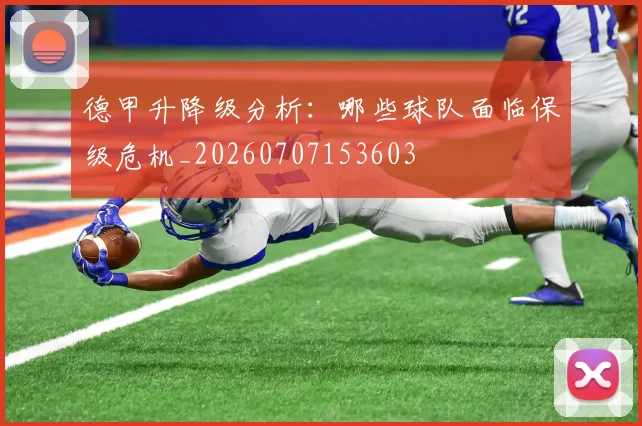 德甲升降级分析：哪些球队面临保级危机_20260707153603
