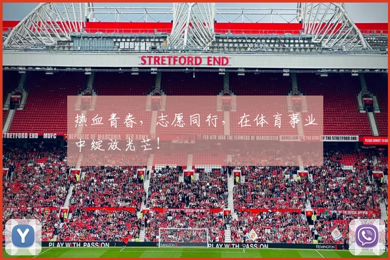热血青春,志愿同行,在体育事业中绽放光芒!