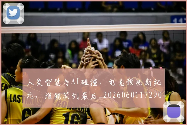 人类智慧与AI碰撞,电竞预测新纪元,谁能笑到最后_20260601172900