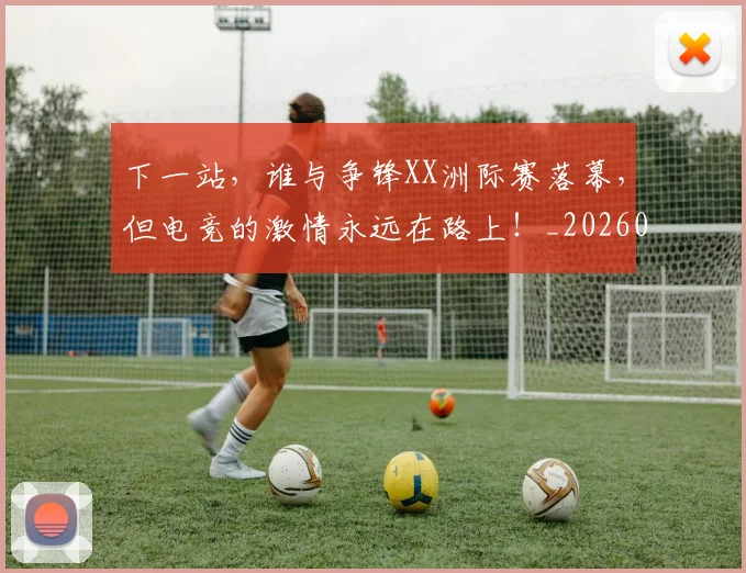 下一站,谁与争锋XX洲际赛落幕,但电竞的激情永远在路上!_20260531151142