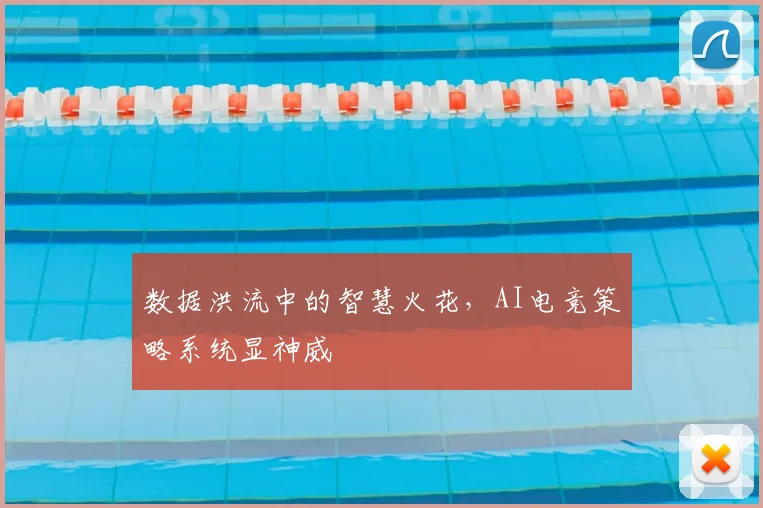 数据洪流中的智慧火花，AI电竞策略系统显神威