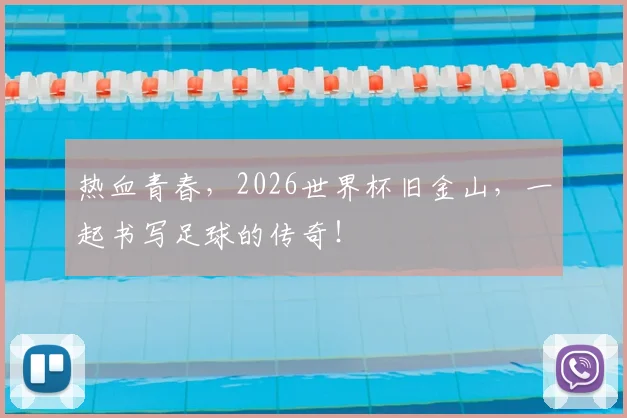 热血青春,2026世界杯旧金山,一起书写足球的传奇!